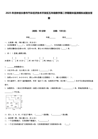 2025年吉林省长春市汽车经济技术开发区五年级数学第二学期期末监测模拟试题含答案