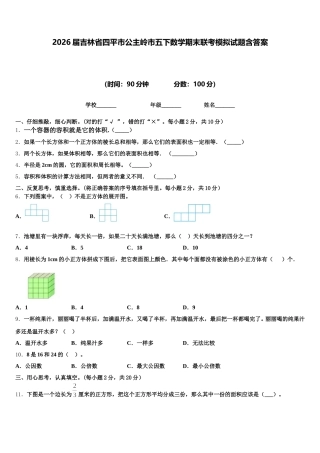 2026届吉林省四平市公主岭市五下数学期末联考模拟试题含答案
