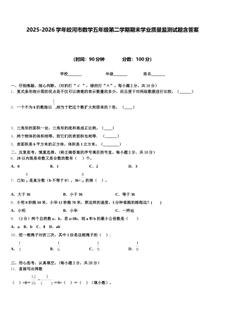 2025-2026学年蛟河市数学五年级第二学期期末学业质量监测试题含答案