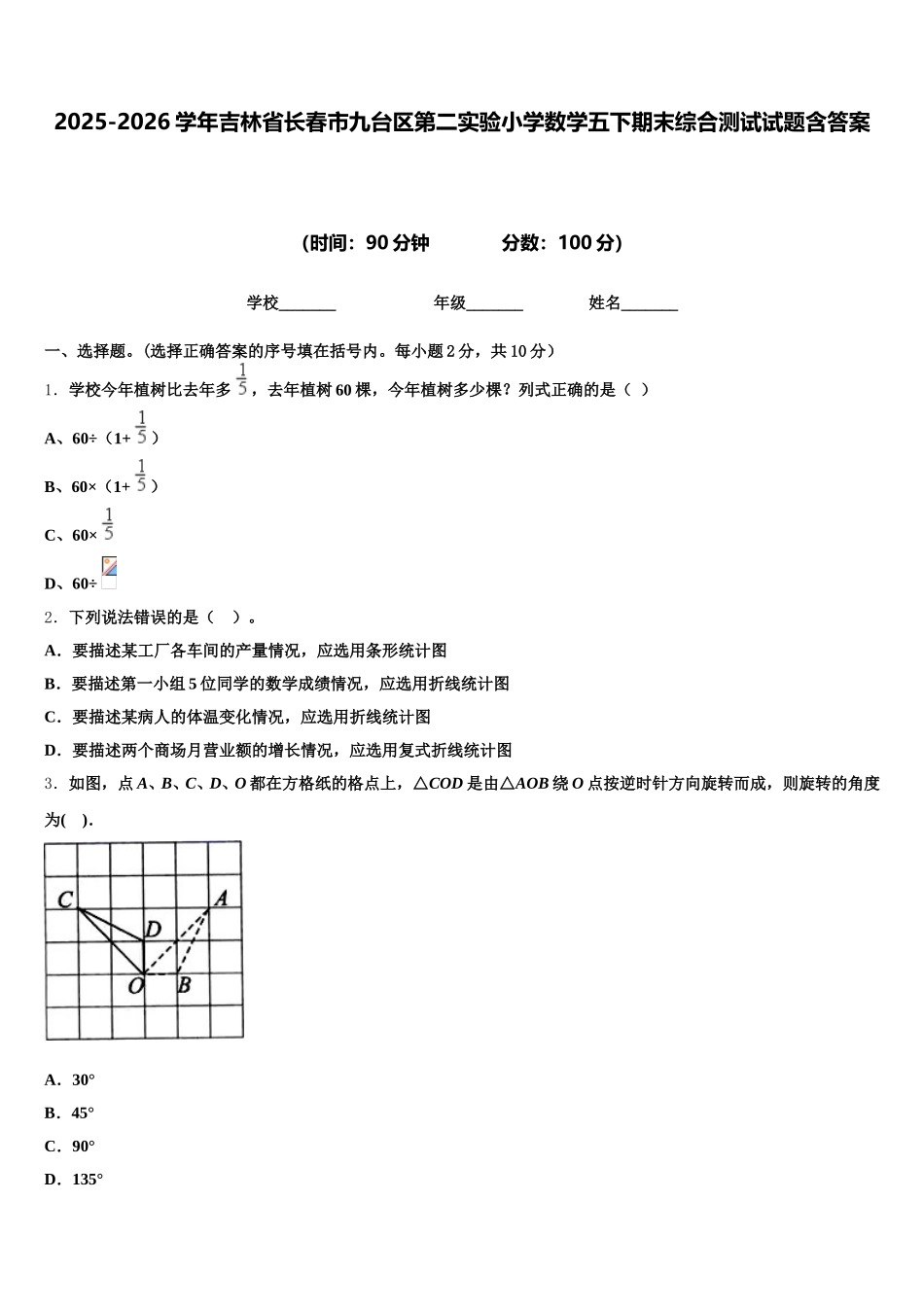 2025-2026学年吉林省长春市九台区第二实验小学数学五下期末综合测试试题含答案_第1页