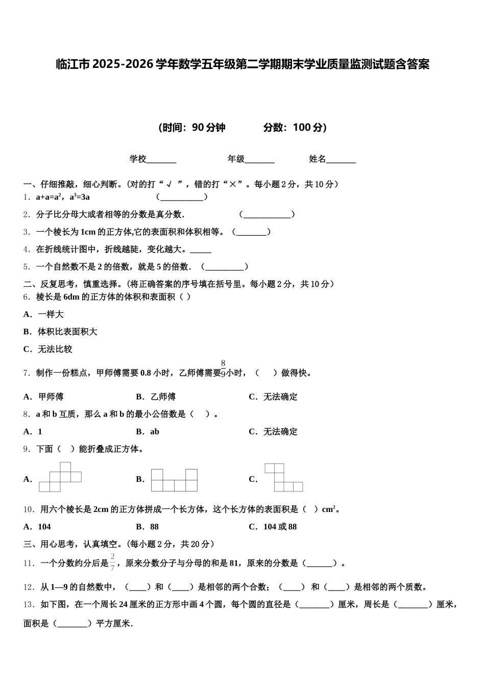 临江市2025-2026学年数学五年级第二学期期末学业质量监测试题含答案_第1页