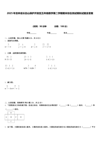 2025年吉林省长白山保护开发区五年级数学第二学期期末综合测试模拟试题含答案