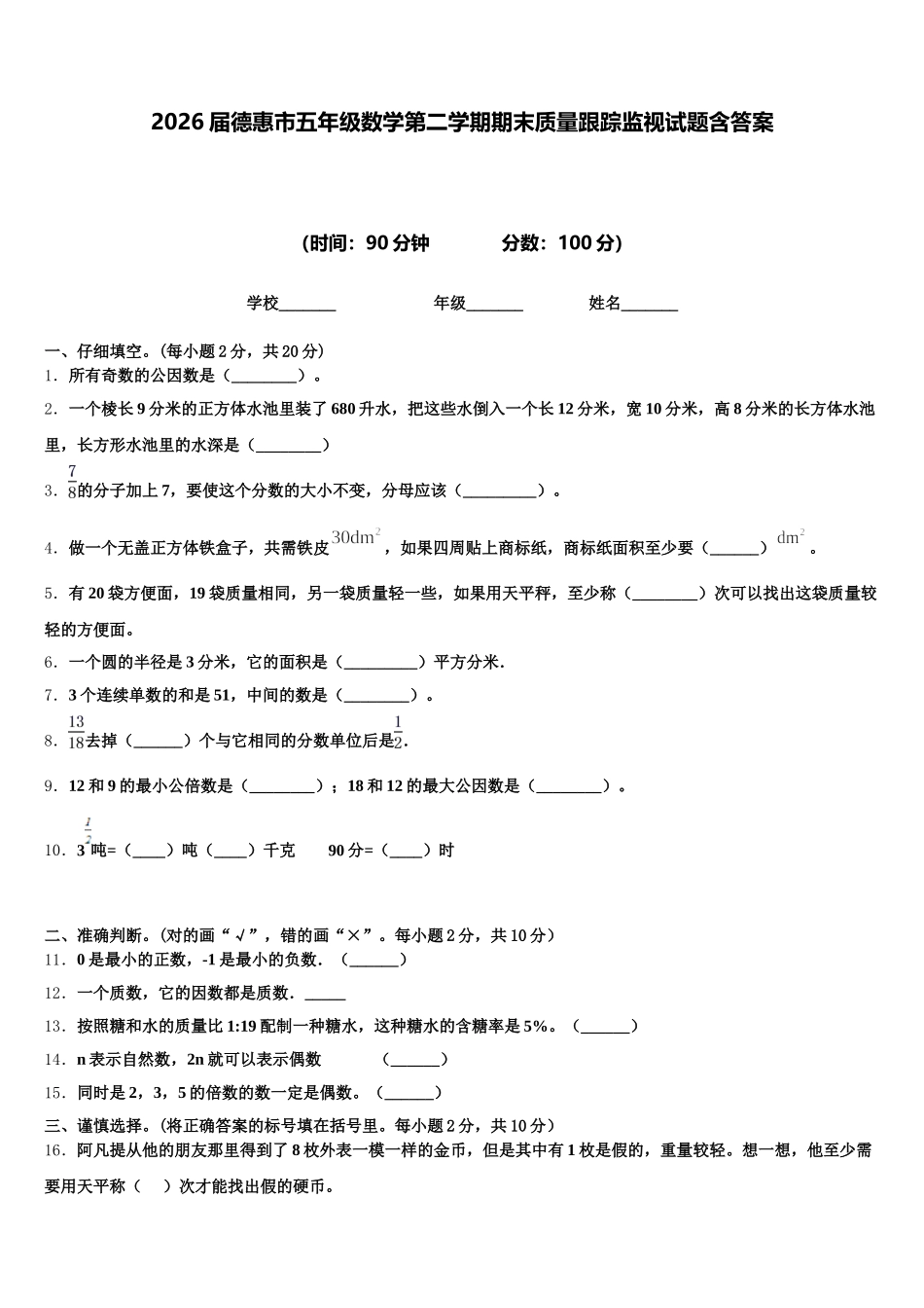 2026届德惠市五年级数学第二学期期末质量跟踪监视试题含答案_第1页