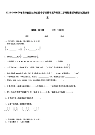 2025-2026学年吉林省舒兰市实验小学校数学五年级第二学期期末联考模拟试题含答案