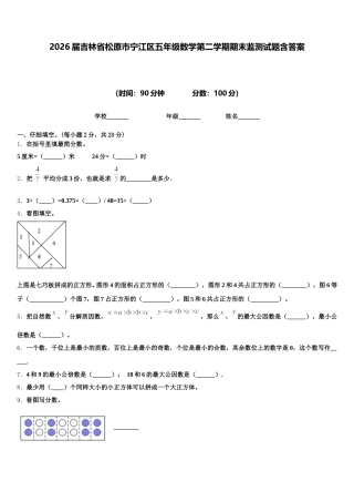 2026届吉林省松原市宁江区五年级数学第二学期期末监测试题含答案