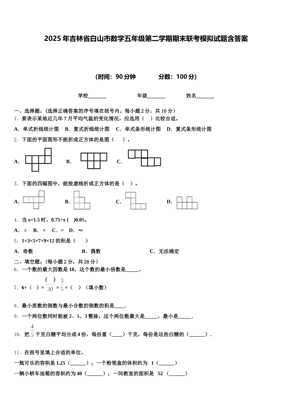 2025年吉林省白山市数学五年级第二学期期末联考模拟试题含答案_第1页