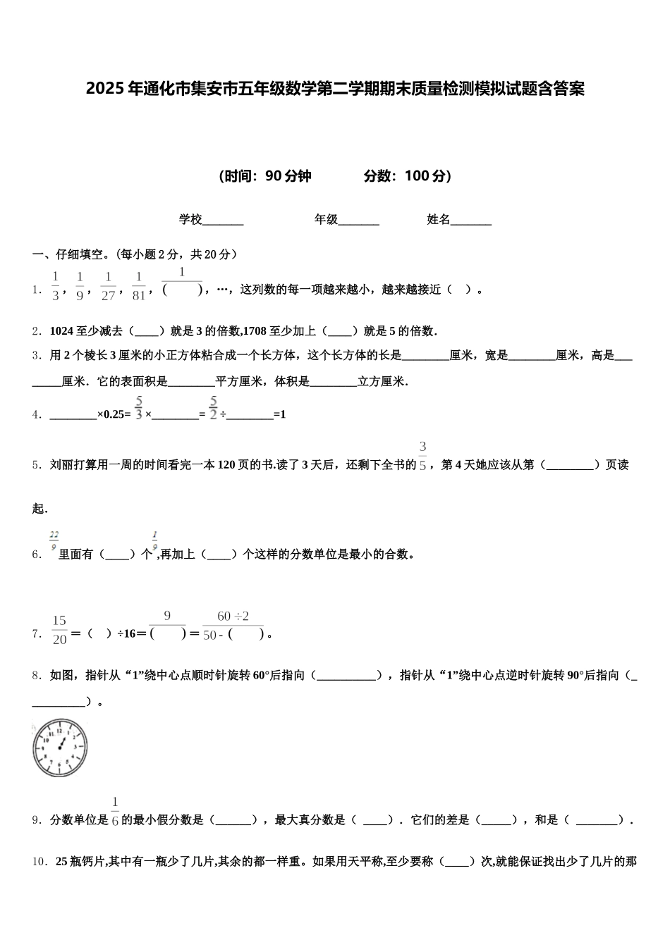 2025年通化市集安市五年级数学第二学期期末质量检测模拟试题含答案_第1页
