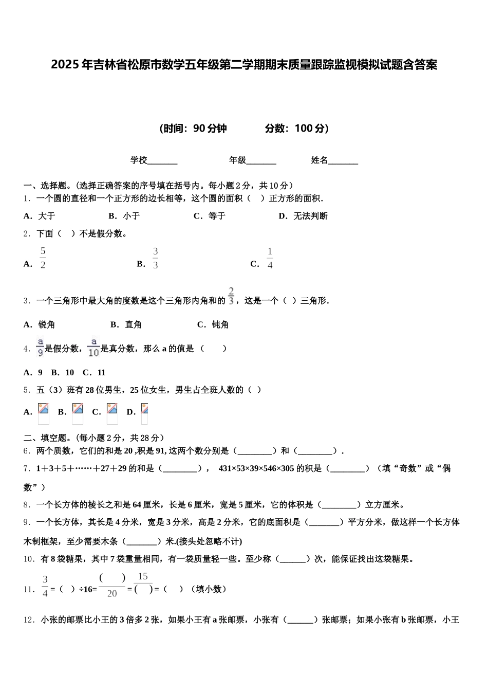 2025年吉林省松原市数学五年级第二学期期末质量跟踪监视模拟试题含答案_第1页