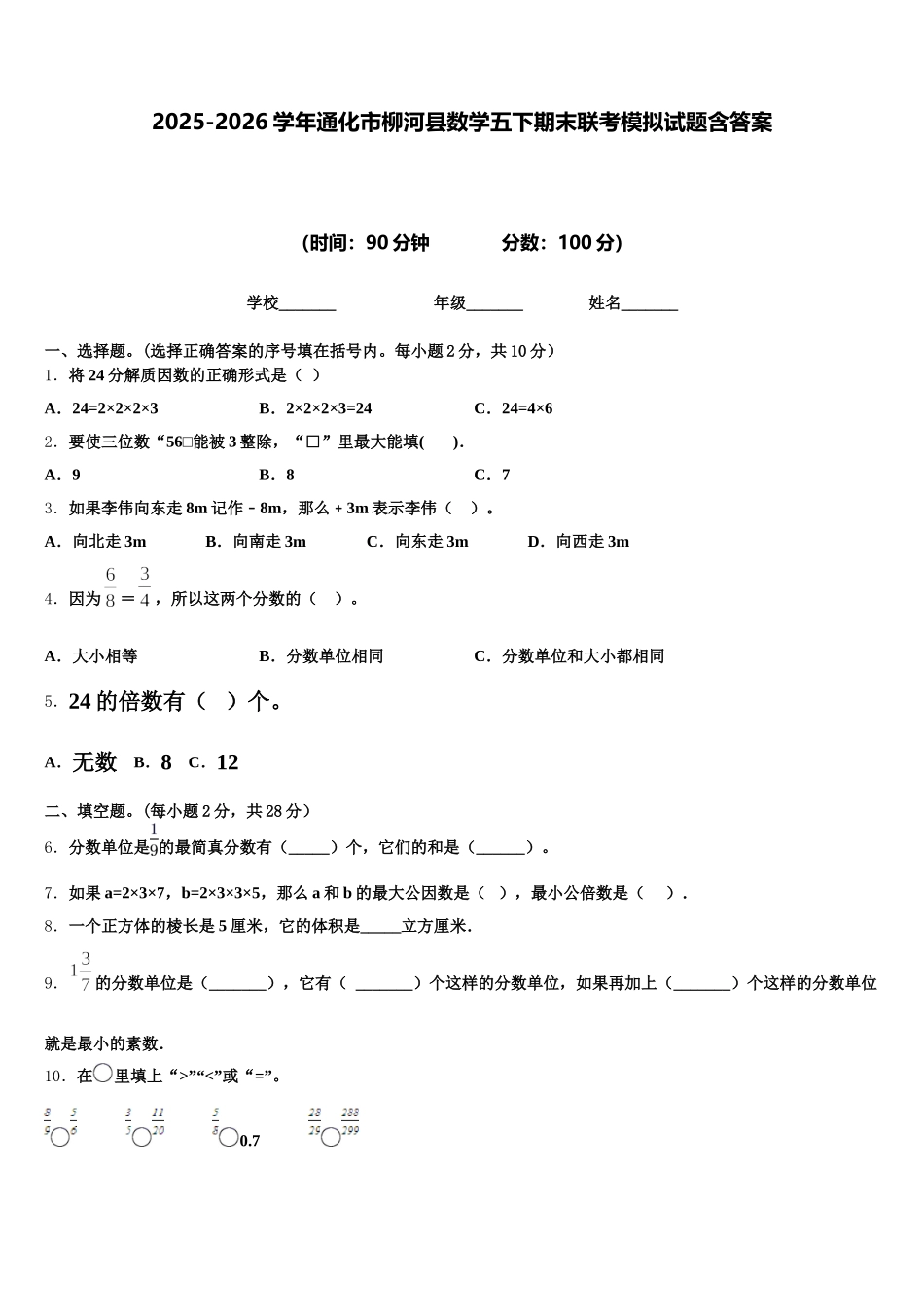 2025-2026学年通化市柳河县数学五下期末联考模拟试题含答案_第1页