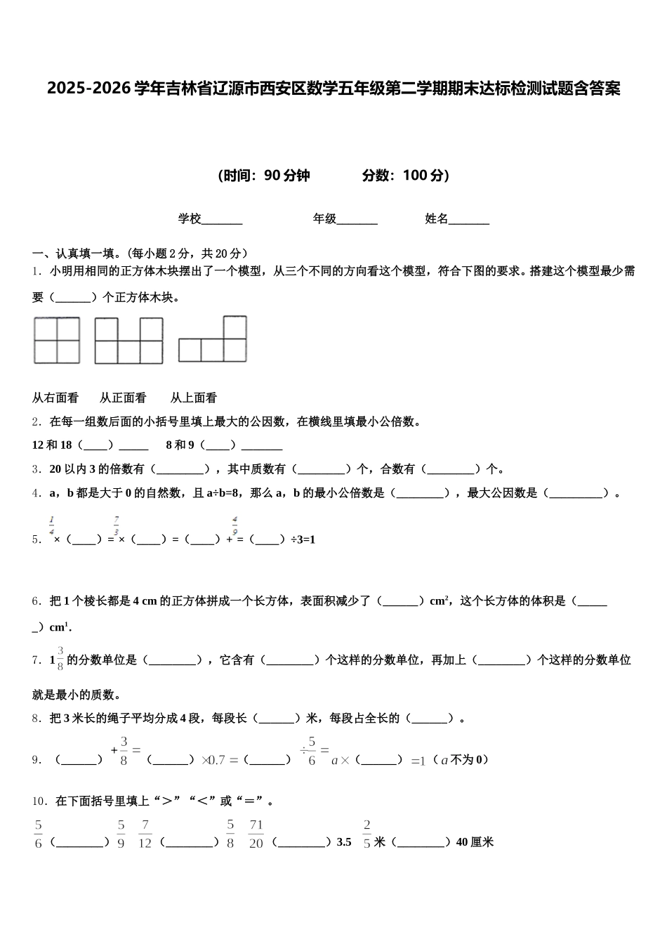 2025-2026学年吉林省辽源市西安区数学五年级第二学期期末达标检测试题含答案_第1页