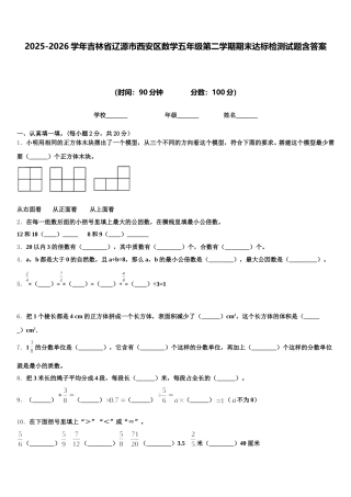 2025-2026学年吉林省辽源市西安区数学五年级第二学期期末达标检测试题含答案