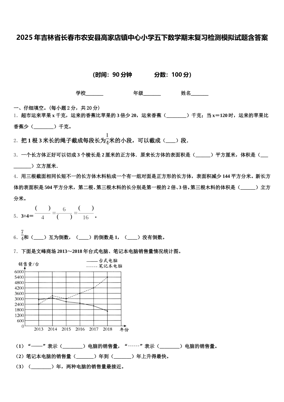 2025年吉林省长春市农安县高家店镇中心小学五下数学期末复习检测模拟试题含答案_第1页