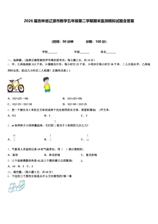 2026届吉林省辽源市数学五年级第二学期期末监测模拟试题含答案