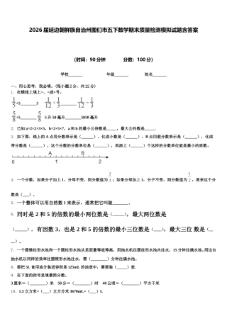2026届延边朝鲜族自治州图们市五下数学期末质量检测模拟试题含答案