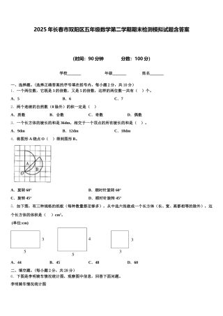 2025年长春市双阳区五年级数学第二学期期末检测模拟试题含答案