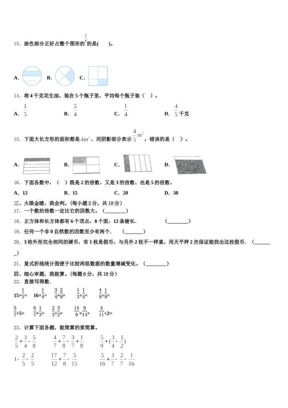 2026届长春市朝阳区数学五下期末调研模拟试题含答案_第3页