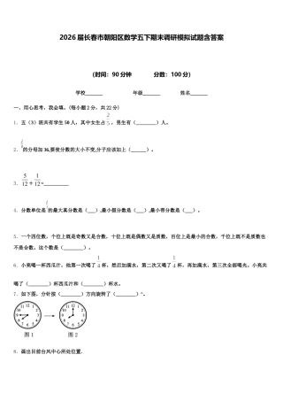 2026届长春市朝阳区数学五下期末调研模拟试题含答案