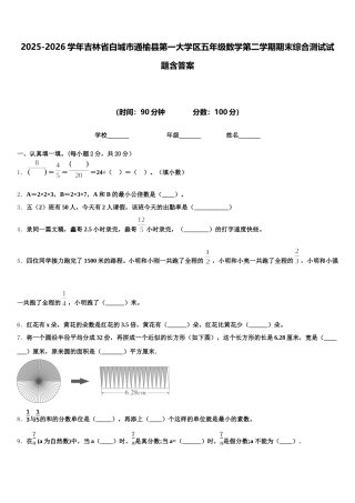 2025-2026学年吉林省白城市通榆县第一大学区五年级数学第二学期期末综合测试试题含答案