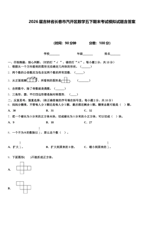 2026届吉林省长春市汽开区数学五下期末考试模拟试题含答案
