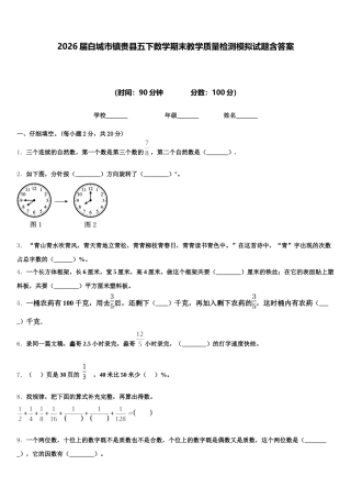 2026届白城市镇赉县五下数学期末教学质量检测模拟试题含答案