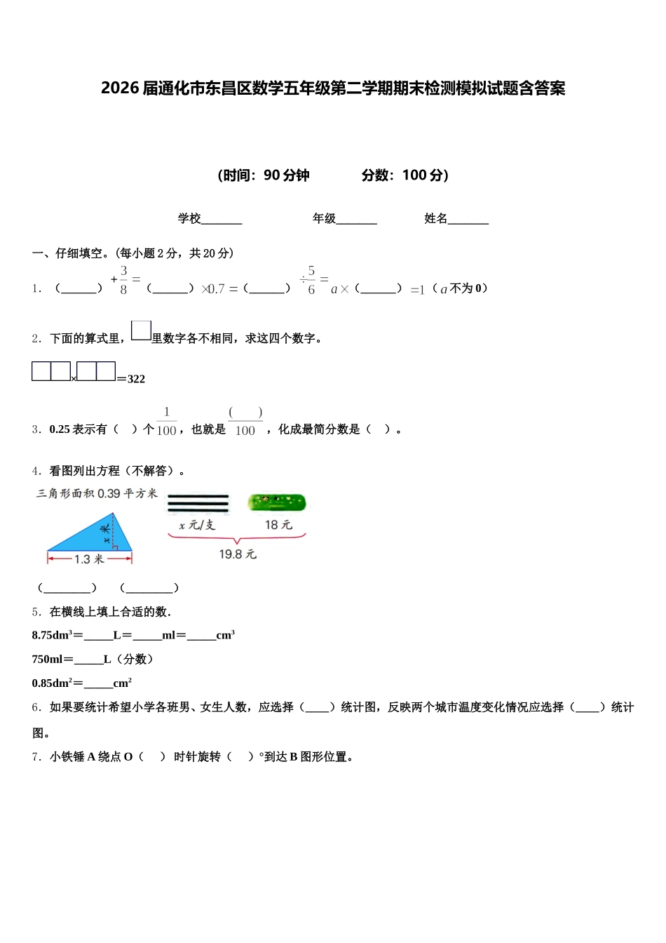 2026届通化市东昌区数学五年级第二学期期末检测模拟试题含答案_第1页