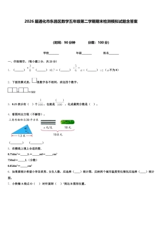 2026届通化市东昌区数学五年级第二学期期末检测模拟试题含答案