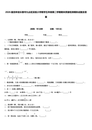 2026届吉林省长春市九台区实验小学数学五年级第二学期期末质量检测模拟试题含答案
