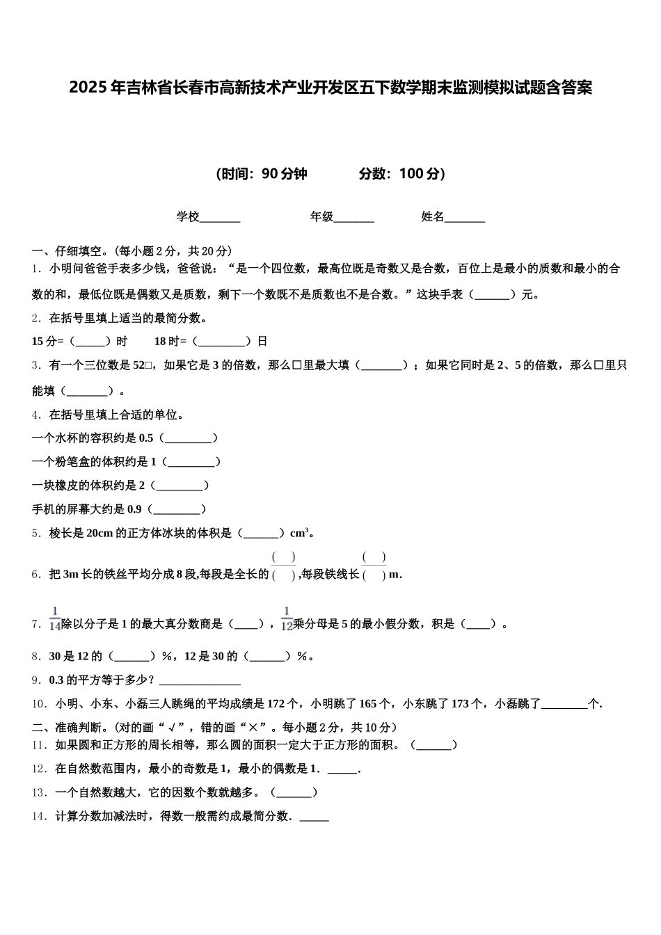 2025年吉林省长春市高新技术产业开发区五下数学期末监测模拟试题含答案_第1页