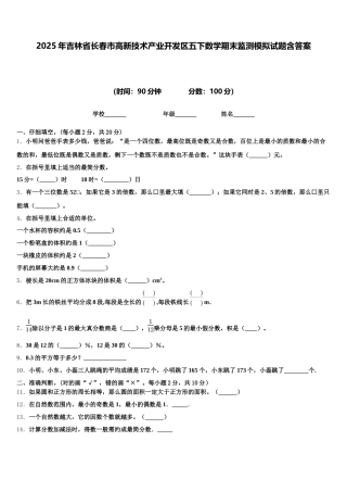2025年吉林省长春市高新技术产业开发区五下数学期末监测模拟试题含答案