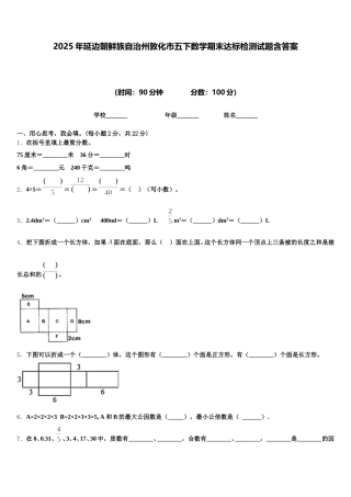 2025年延边朝鲜族自治州敦化市五下数学期末达标检测试题含答案