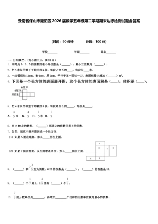 云南省保山市隆阳区2026届数学五年级第二学期期末达标检测试题含答案