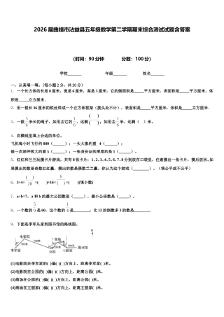 2026届曲靖市沾益县五年级数学第二学期期末综合测试试题含答案