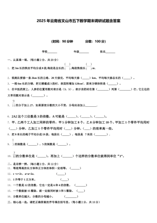 2025年云南省文山市五下数学期末调研试题含答案