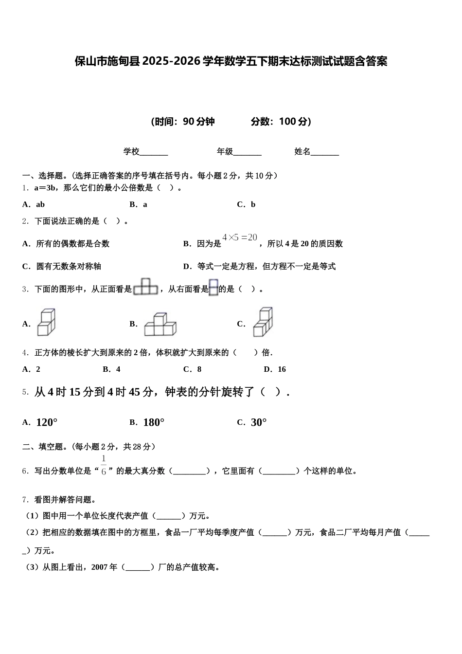 保山市施甸县2025-2026学年数学五下期末达标测试试题含答案_第1页