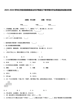 2025-2026学年红河哈尼族彝族自治州泸西县五下数学期末学业质量监测试题含答案
