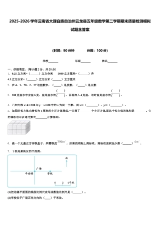 2025-2026学年云南省大理白族自治州云龙县五年级数学第二学期期末质量检测模拟试题含答案