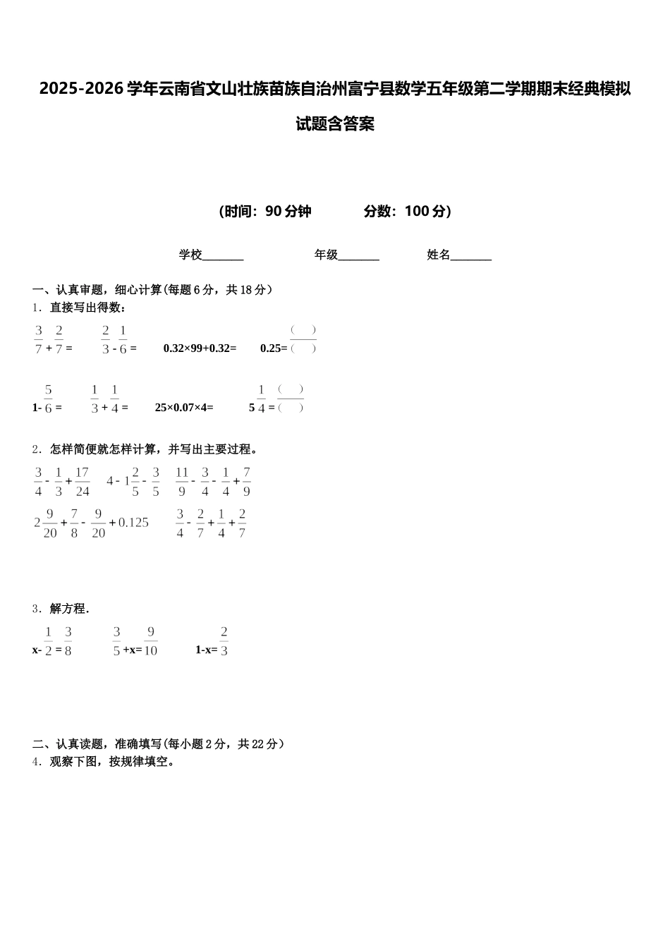 2025-2026学年云南省文山壮族苗族自治州富宁县数学五年级第二学期期末经典模拟试题含答案_第1页