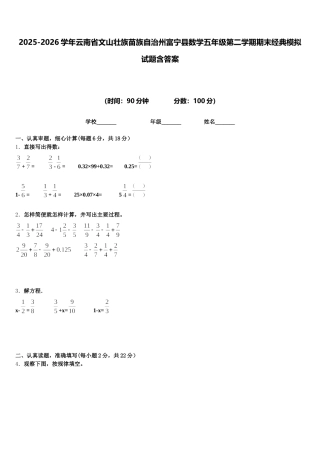 2025-2026学年云南省文山壮族苗族自治州富宁县数学五年级第二学期期末经典模拟试题含答案