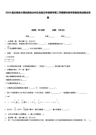 2026届云南省大理白族自治州云龙县五年级数学第二学期期末教学质量检测试题含答案