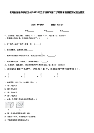 云南省楚雄彝族自治州2025年五年级数学第二学期期末质量检测试题含答案