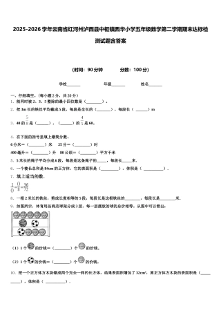 2025-2026学年云南省红河州泸西县中枢镇西华小学五年级数学第二学期期末达标检测试题含答案