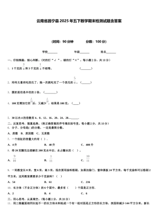云南省昌宁县2025年五下数学期末检测试题含答案