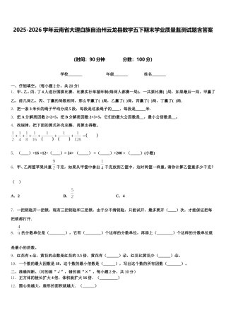 2025-2026学年云南省大理白族自治州云龙县数学五下期末学业质量监测试题含答案