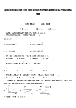 云南省昆明市五华区四2025-2026学年五年级数学第二学期期末学业水平测试试题含答案