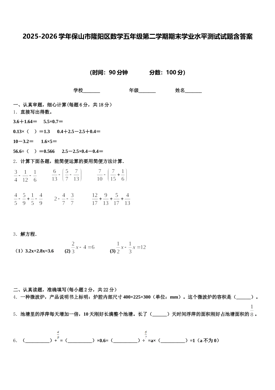 2025-2026学年保山市隆阳区数学五年级第二学期期末学业水平测试试题含答案_第1页