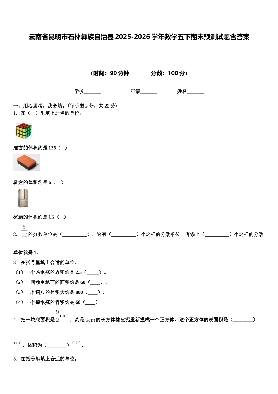 云南省昆明市石林彝族自治县2025-2026学年数学五下期末预测试题含答案_第1页