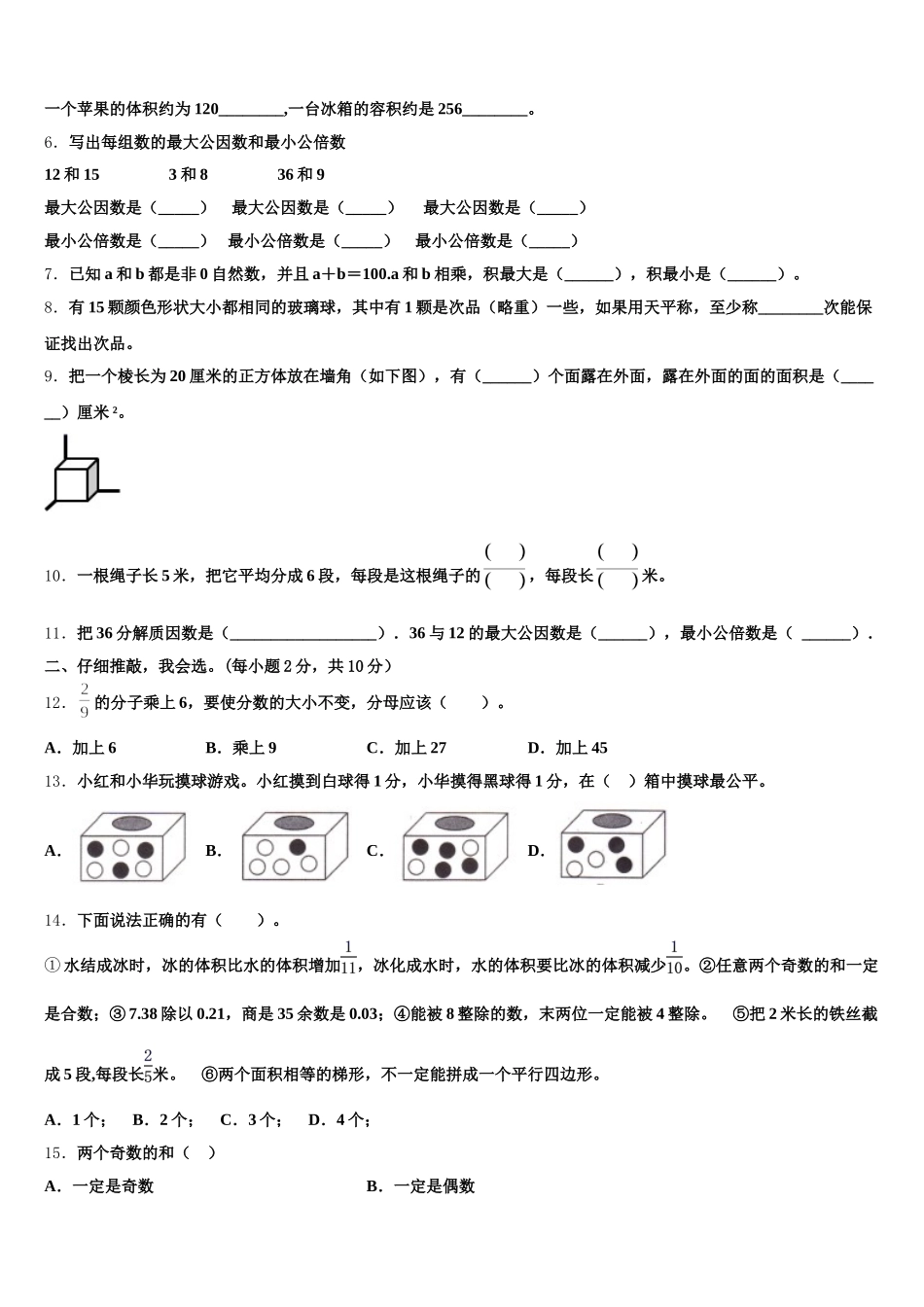 云南省昆明市石林彝族自治县2025-2026学年数学五下期末预测试题含答案_第2页