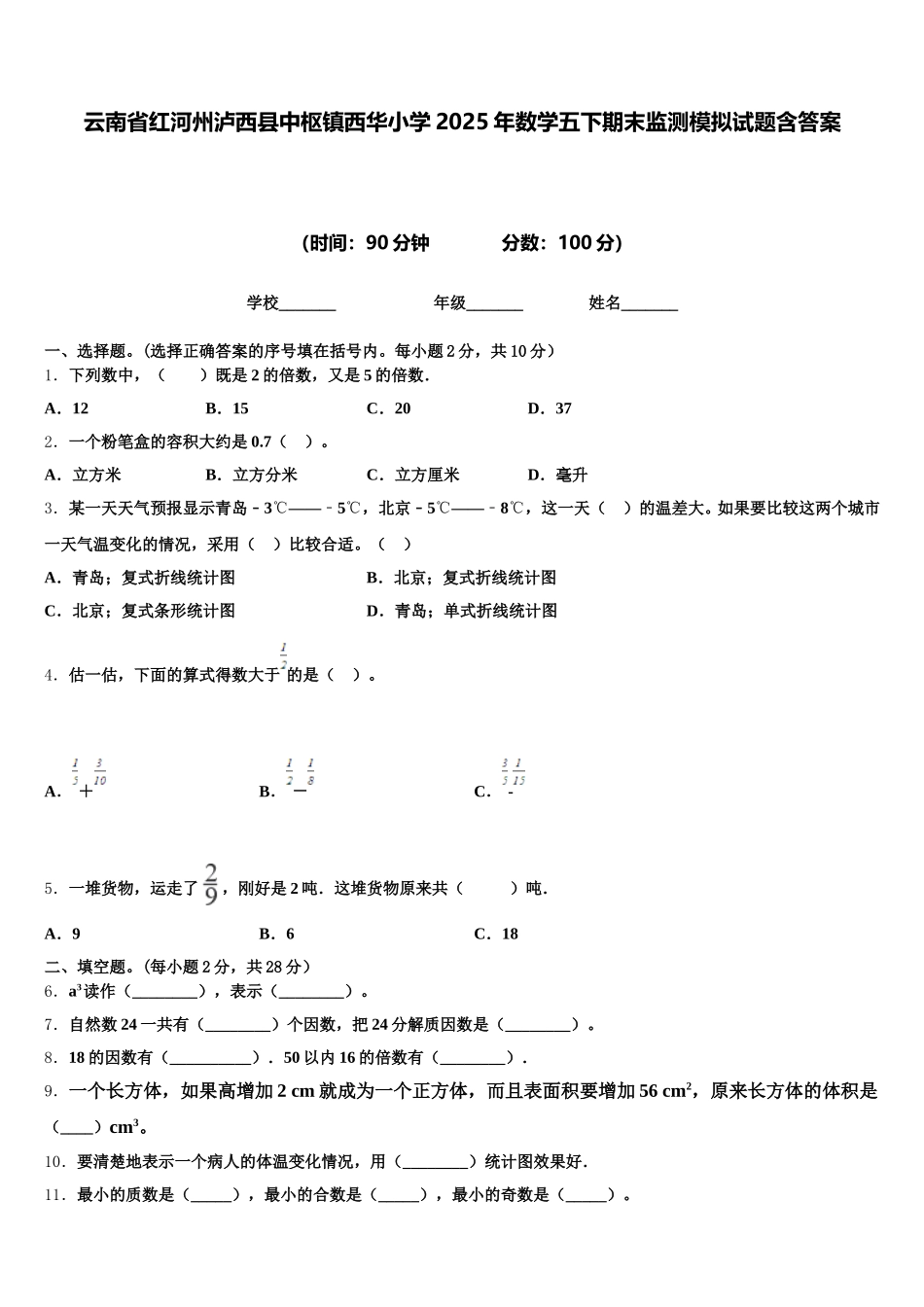 云南省红河州泸西县中枢镇西华小学2025年数学五下期末监测模拟试题含答案_第1页