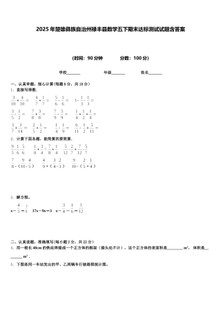 2025年楚雄彝族自治州禄丰县数学五下期末达标测试试题含答案