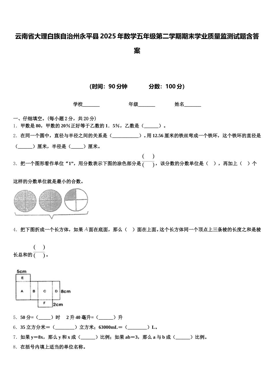 云南省大理白族自治州永平县2025年数学五年级第二学期期末学业质量监测试题含答案_第1页